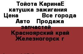 Тойота КаринаЕ катушка зажигания › Цена ­ 1 300 - Все города Авто » Продажа запчастей   . Красноярский край,Железногорск г.